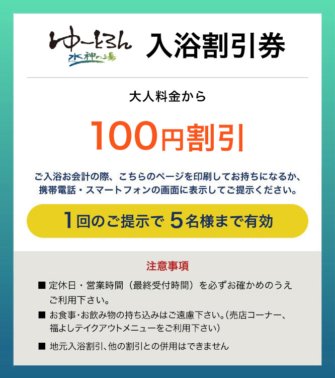 インターネット入浴割引券