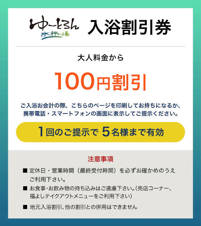 インターネット入浴割引券